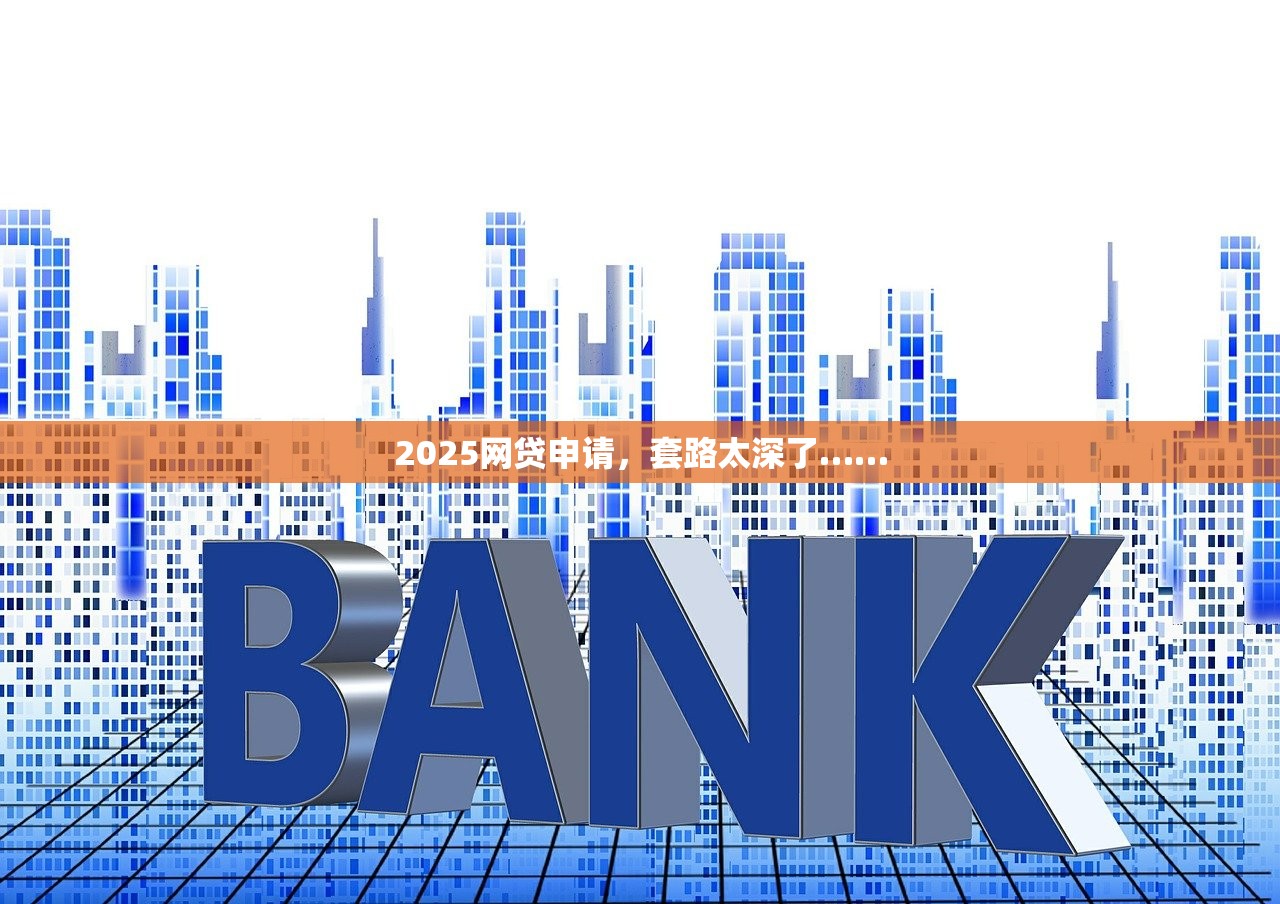 2025网贷申请,套路太深了…… 2025网贷申请,套路太深了……