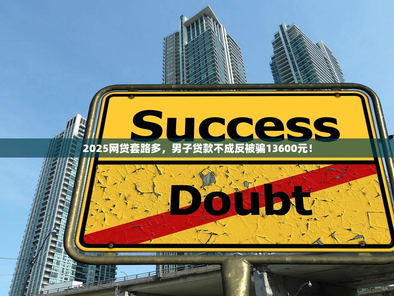 2025网贷套路多,男子贷款不成反被骗13600元! 2025网贷套路多,男子贷款不成反被骗13600元!