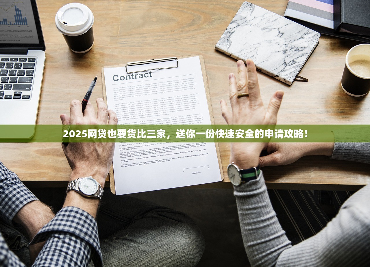 2025网贷也要货比三家，送你一份快速安全的申请攻略！