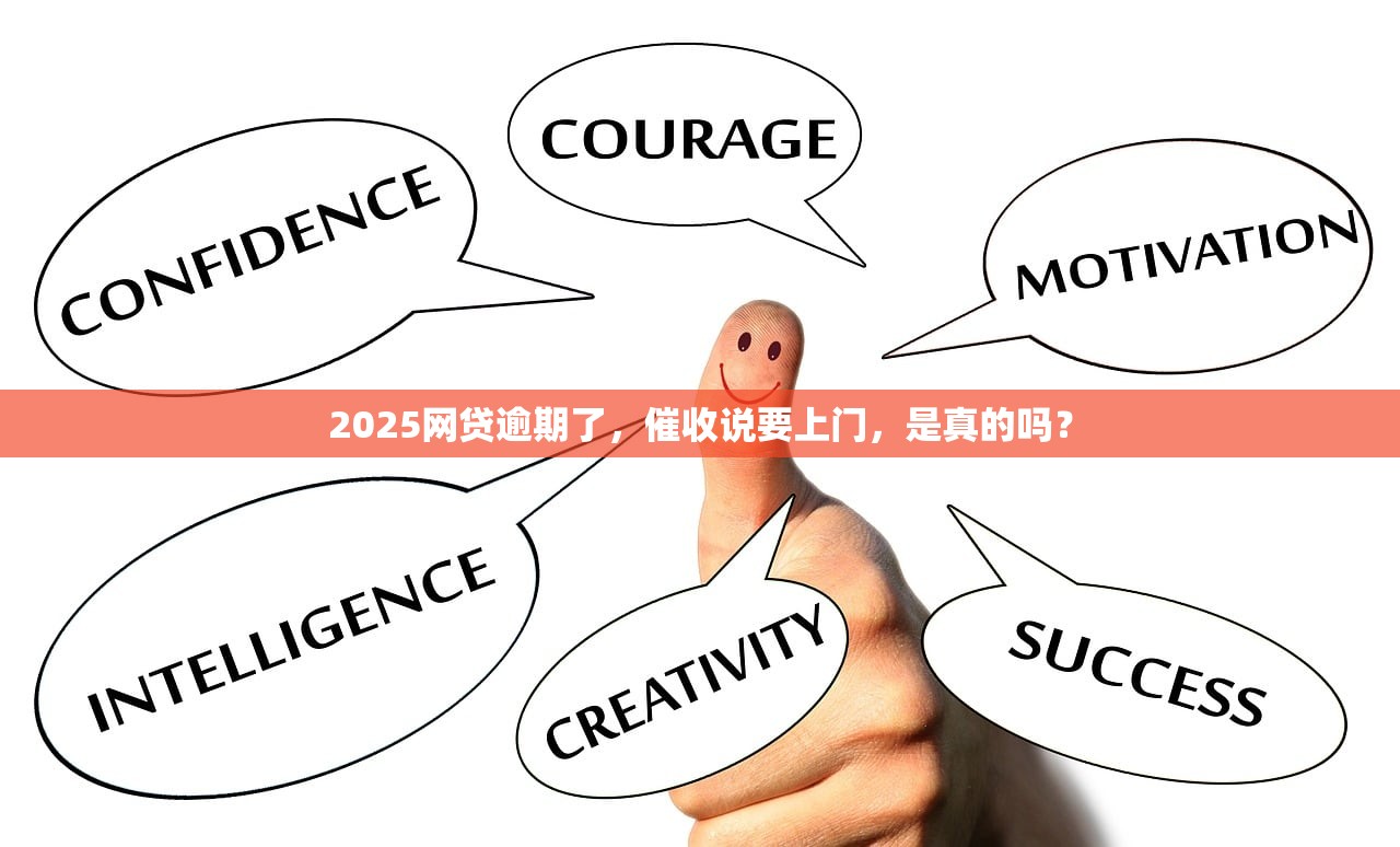 2025网贷逾期了,催收说要上门,是真的吗? 2025网贷逾期了,催收说要上门,是真的吗?