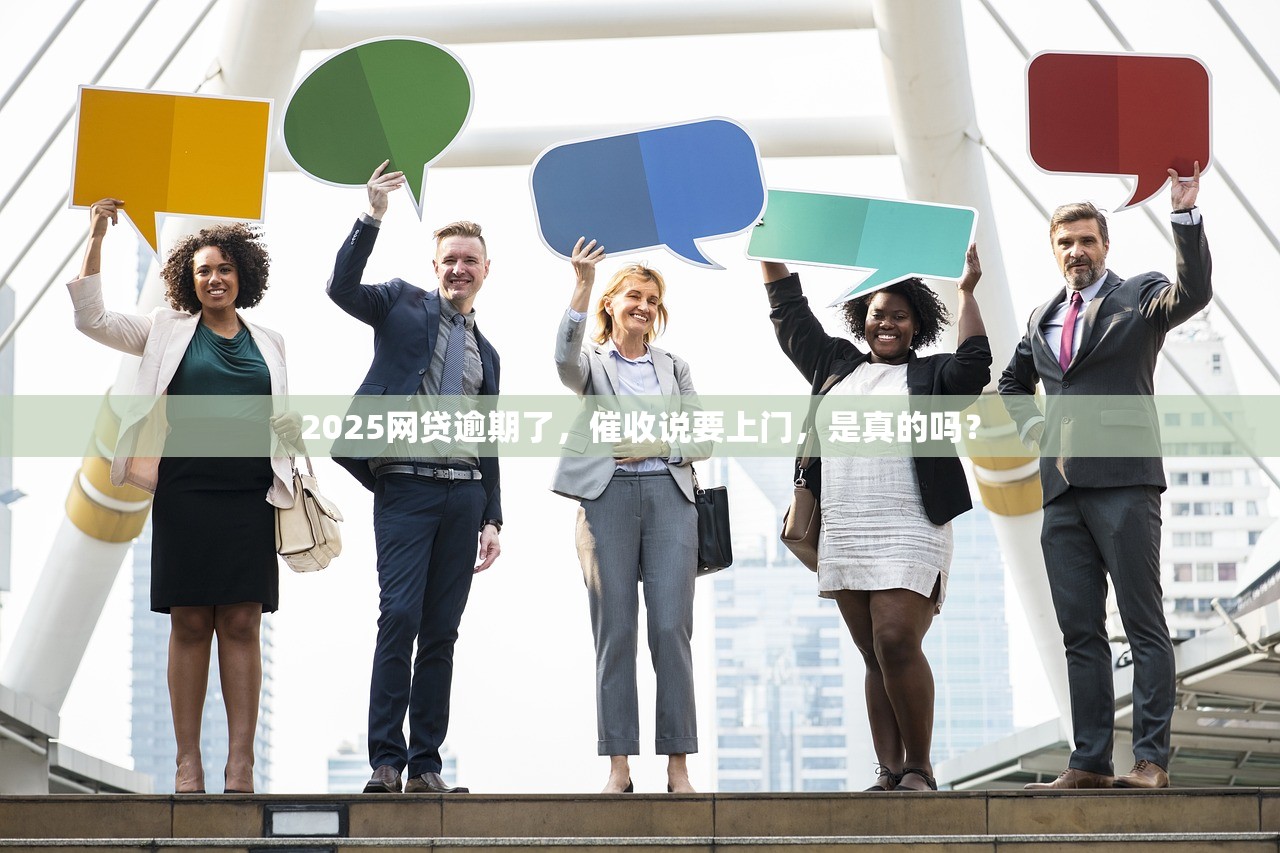 2025网贷逾期了,催收说要上门,是真的吗? 2025网贷逾期了,催收说要上门,是真的吗?