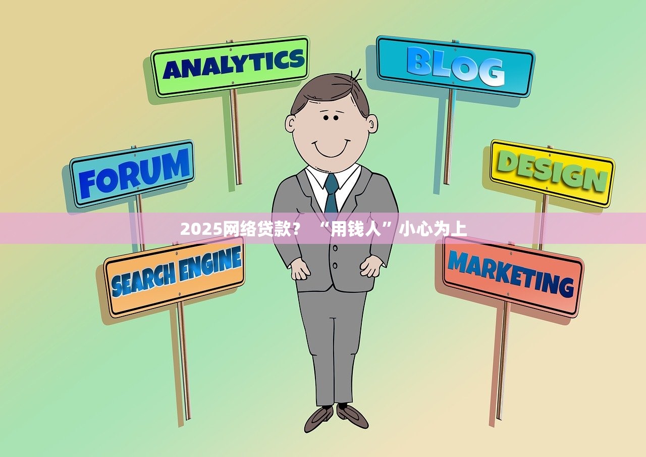 2025网络贷款？ “用钱人”小心为上