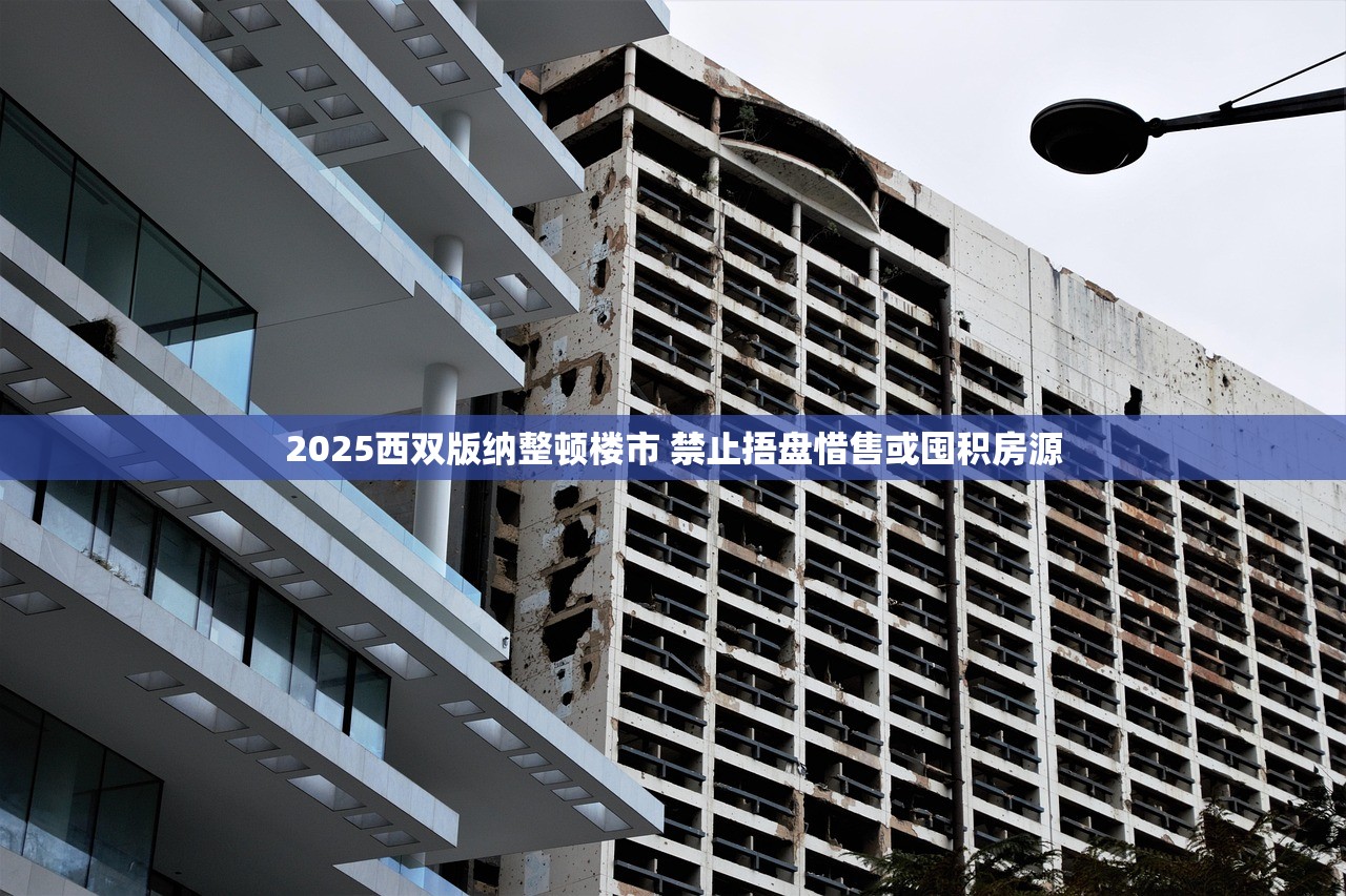 2025西双版纳整顿楼市 禁止捂盘惜售或囤积房源 2025西双版纳整顿楼市 禁止捂盘惜售或囤积房源