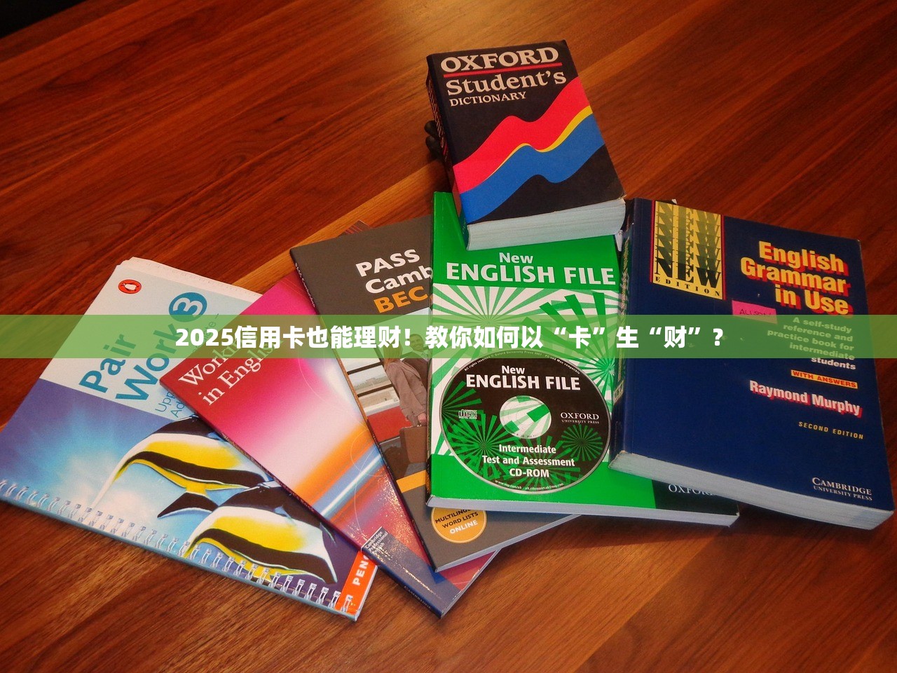 2025信用卡也能理财!教你如何以“卡”生“财”? 2025信用卡也能理财!教你如何以“卡”生“财”?