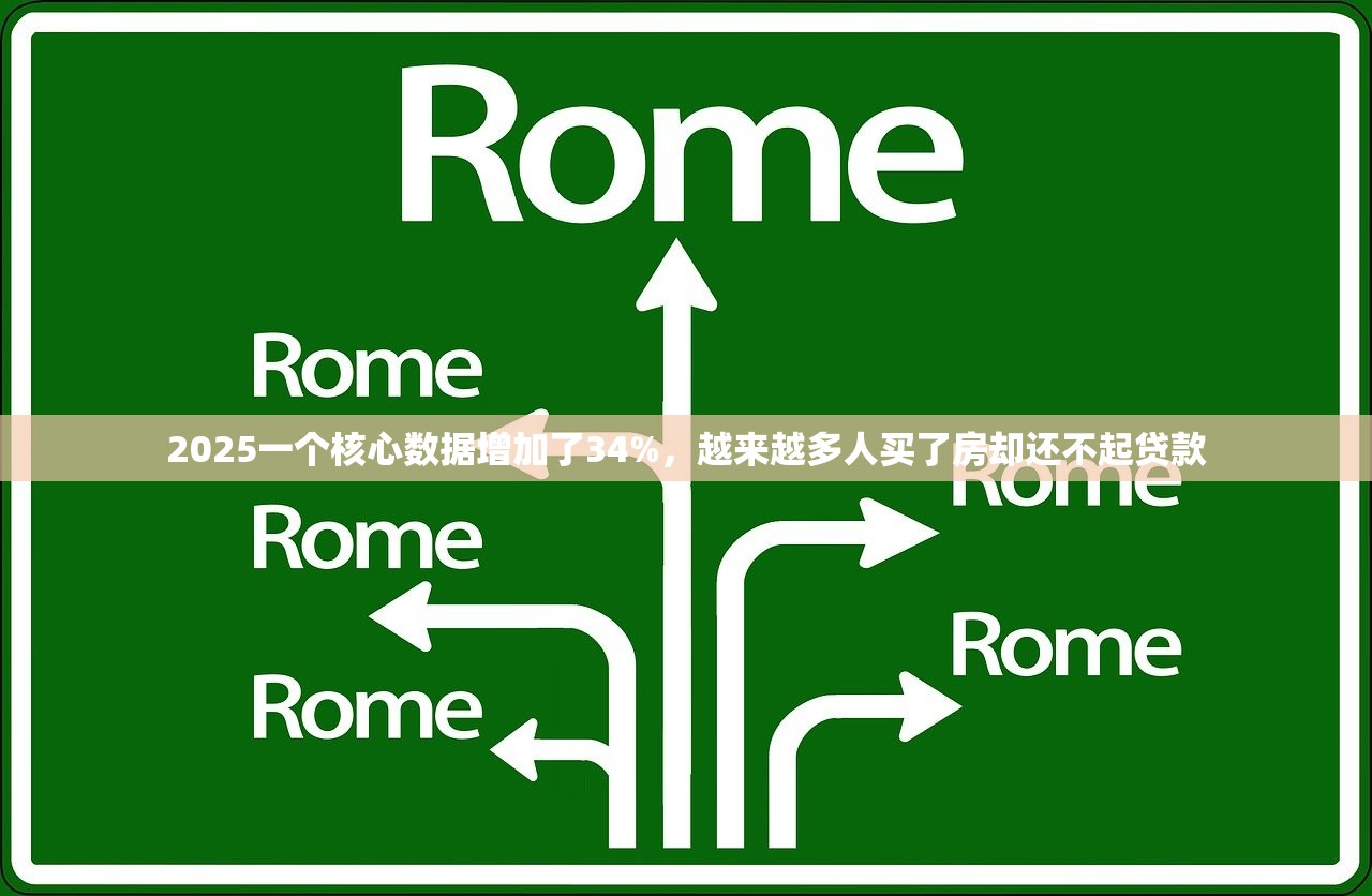 2025一个核心数据增加了34%，越来越多人买了房却还不起贷款
