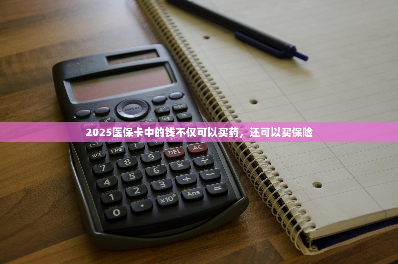 2025医保卡中的钱不仅可以买药，还可以买保险