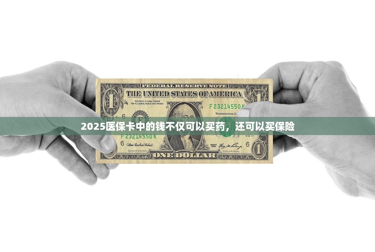 2025医保卡中的钱不仅可以买药，还可以买保险