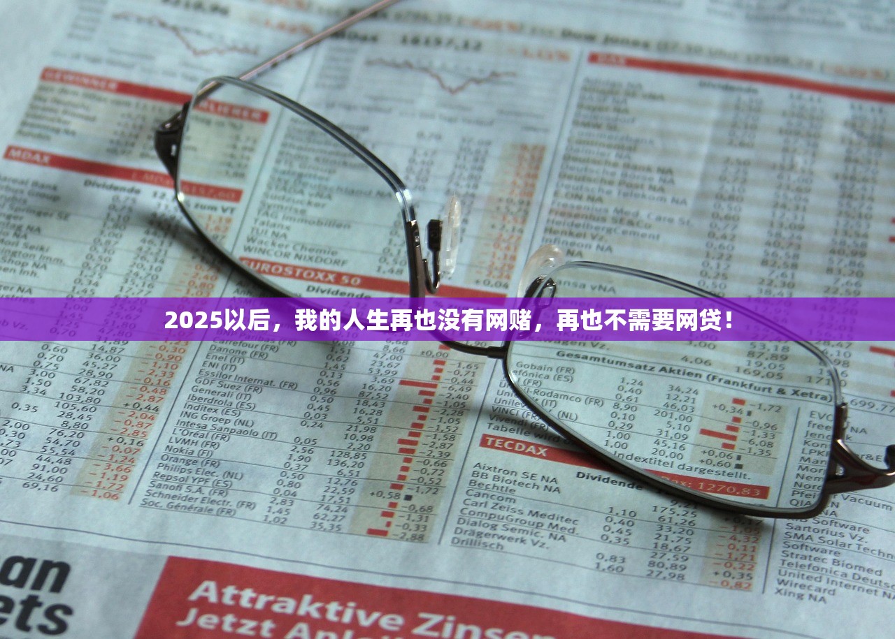 2025以后，我的人生再也没有网赌，再也不需要网贷！