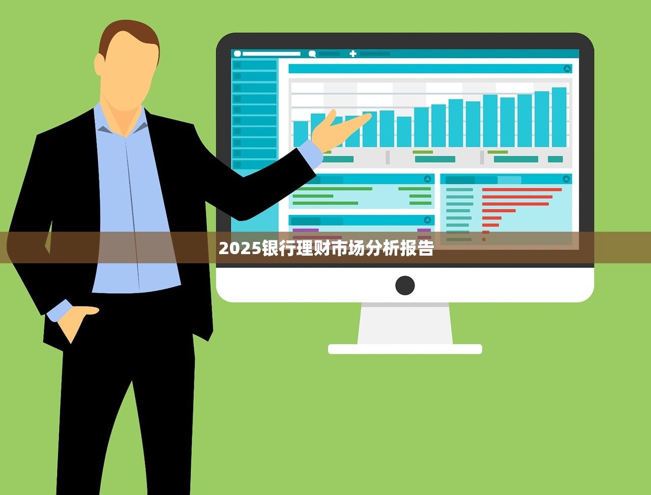 2025银行理财市场分析报告