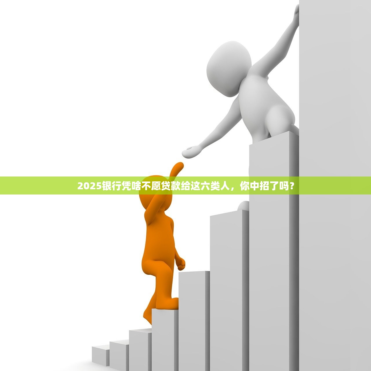 2025银行凭啥不愿贷款给这六类人，你中招了吗？