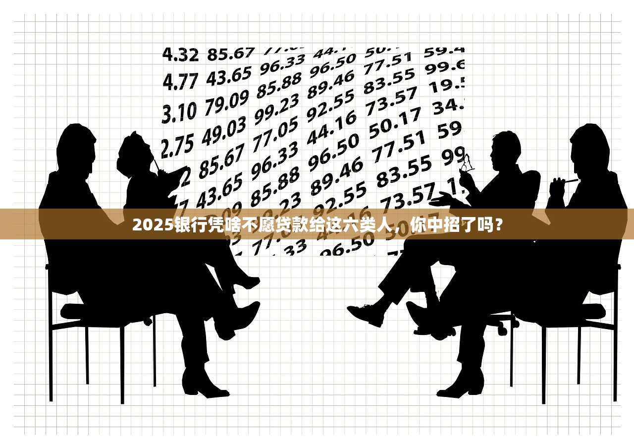 2025银行凭啥不愿贷款给这六类人，你中招了吗？