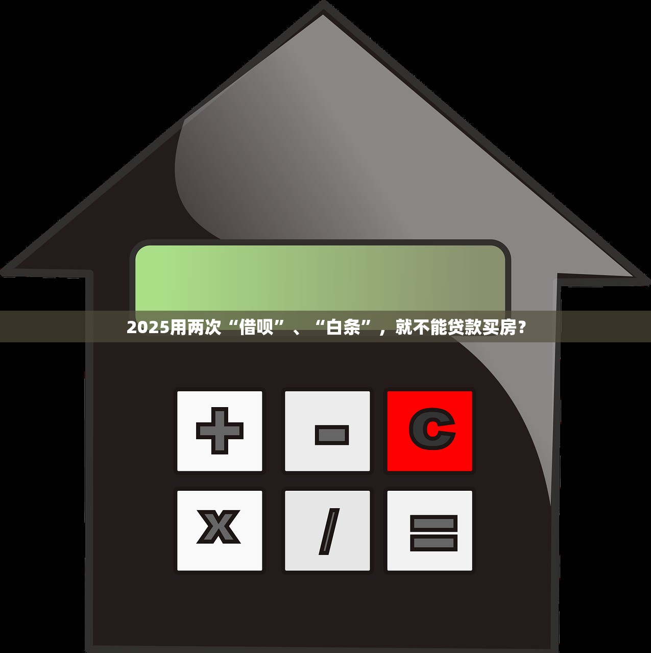 2025用两次“借呗”、“白条”，就不能贷款买房？