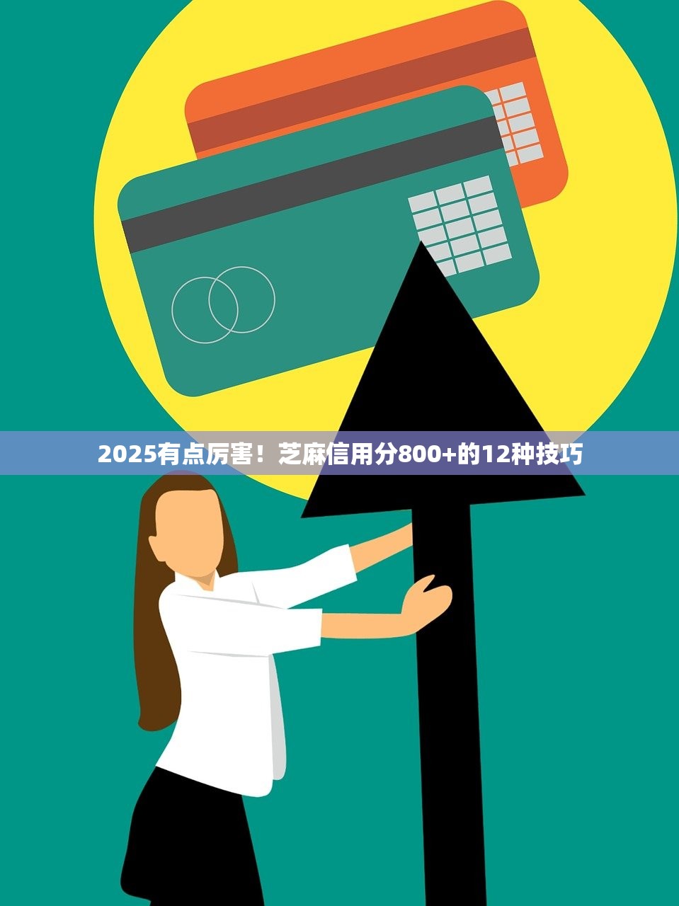 2025有点厉害！芝麻信用分800+的12种技巧