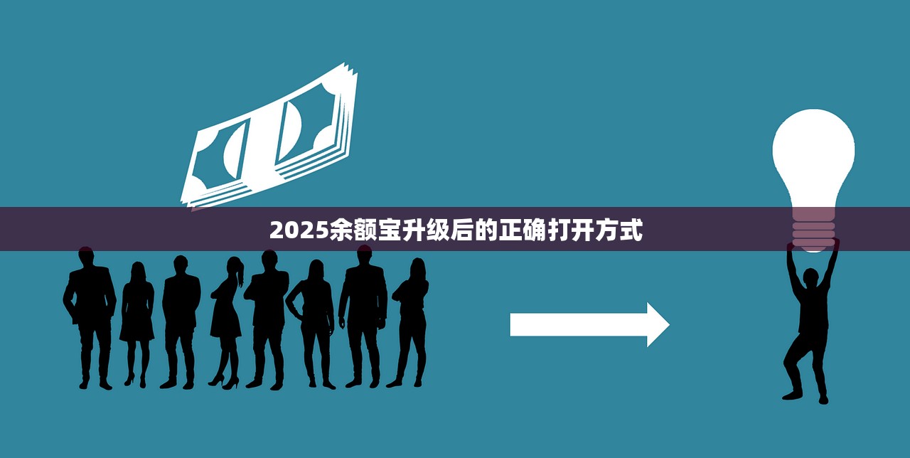 2025余额宝升级后的正确打开方式