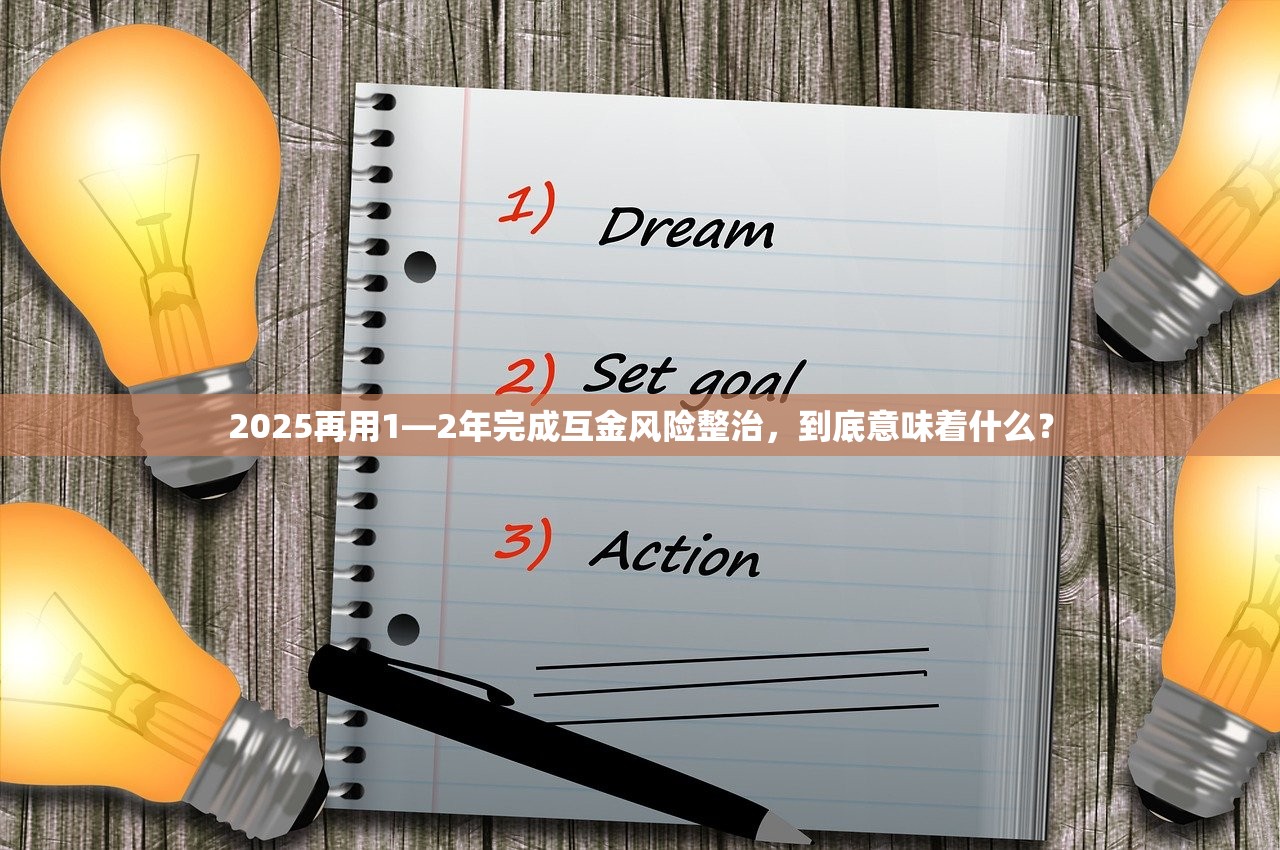 2025再用1—2年完成互金风险整治，到底意味着什么？