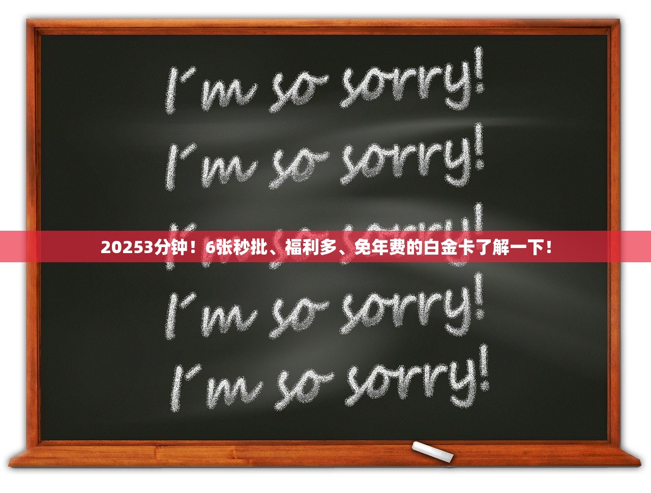 20253分钟！6张秒批、福利多、免年费的白金卡了解一下！
