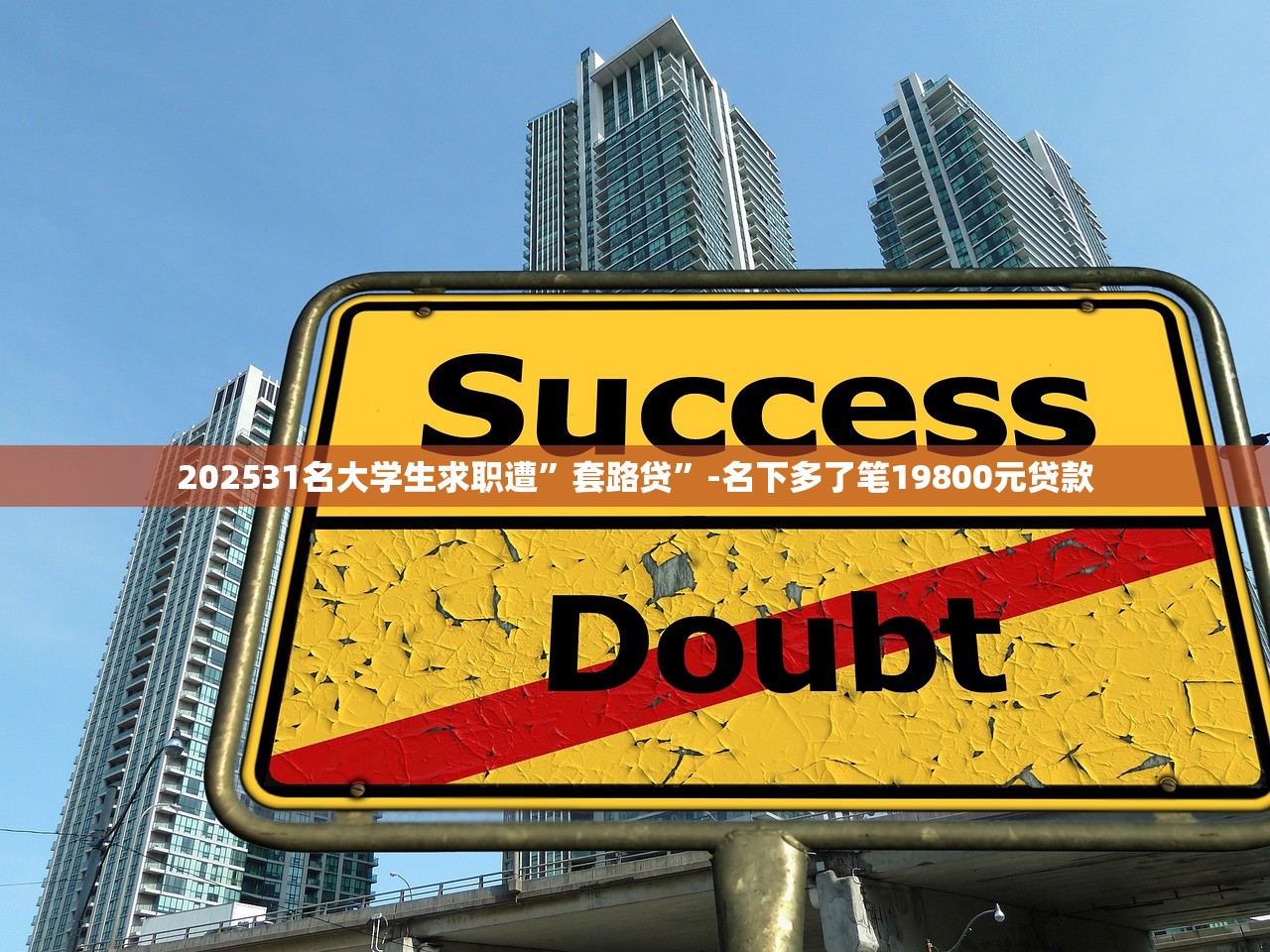 202531名大学生求职遭”套路贷”-名下多了笔19800元贷款