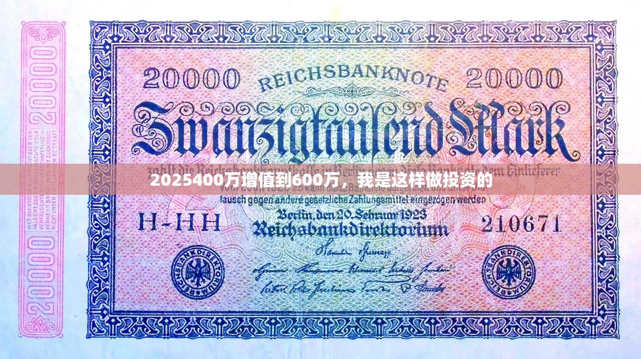 2025400万增值到600万，我是这样做投资的