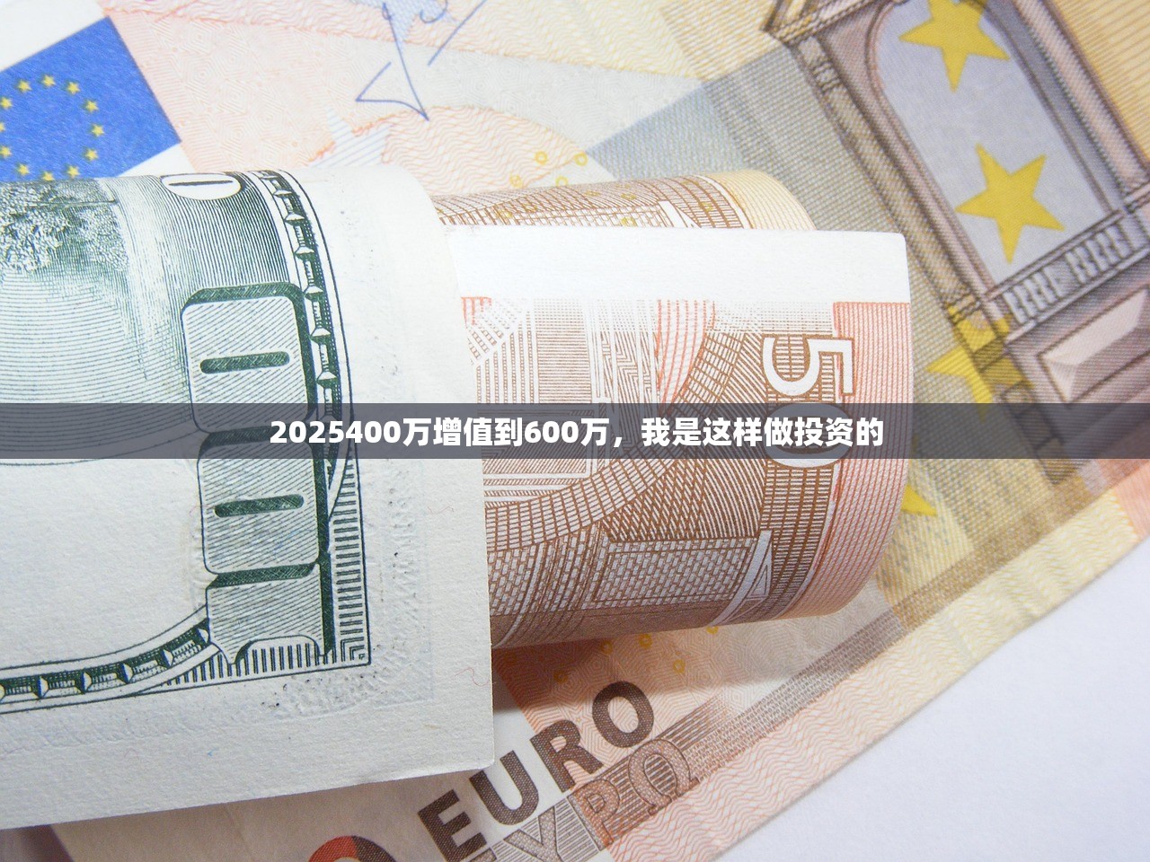 2025400万增值到600万，我是这样做投资的